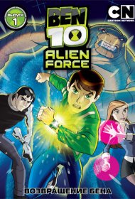  Бен 10: Инопланетная сила 