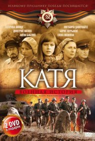  Катя: Военная история 
