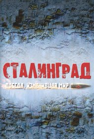  Сталинград. Победа, изменившая мир 